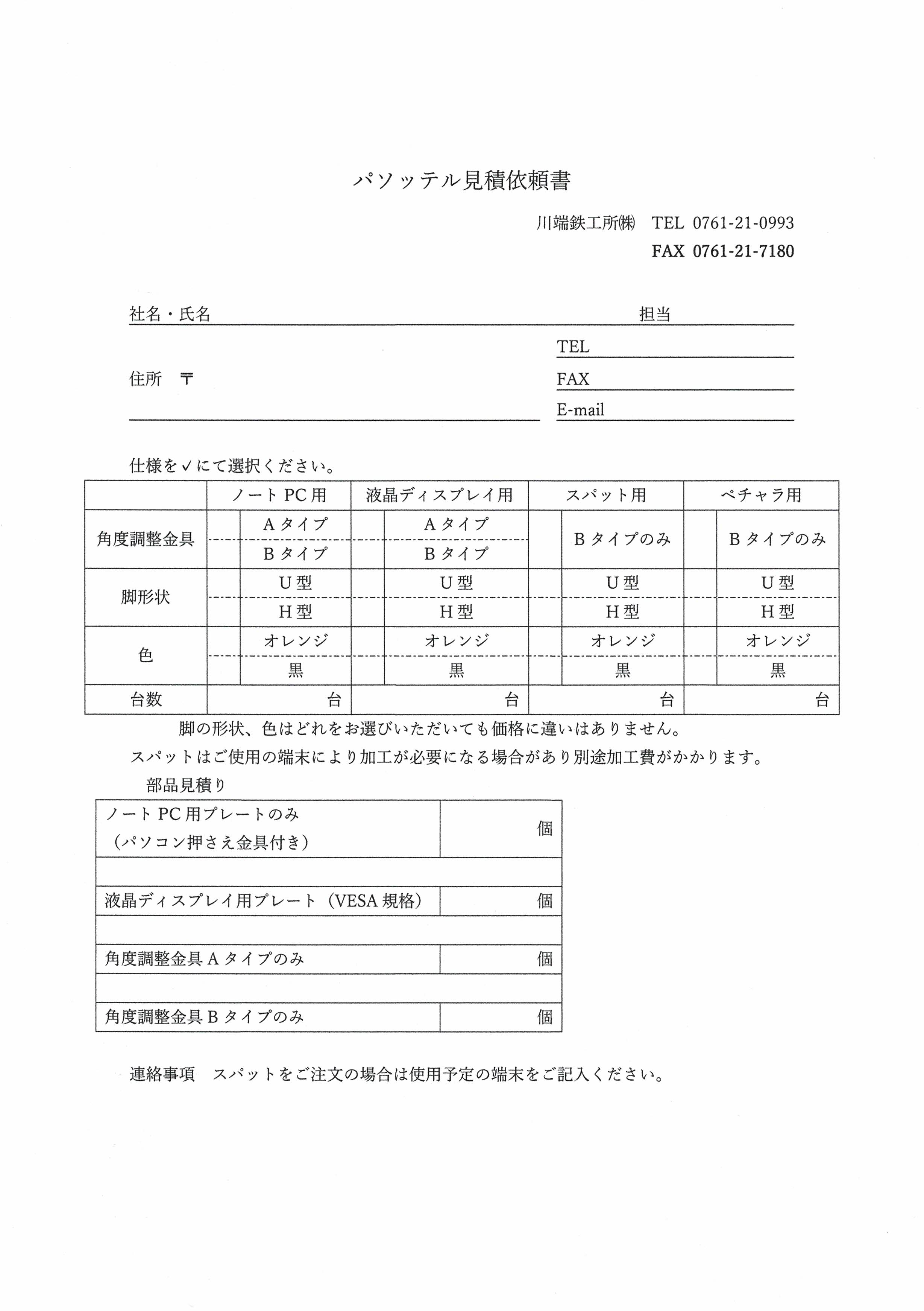 パソッテル見積依頼書